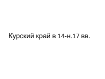 Курский край в 14-17 веке