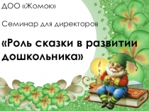 Презентация. Роль сказки в развитии дошкольников.