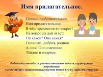 Презентация по русскому языку:Имя прилагательное.