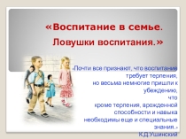 Презентация родительского лектория на тему: Ловушки воспитания!.