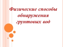 ПроектФизические способы обнаружения грунтовых вод