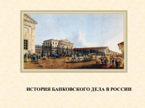 История банковского дела