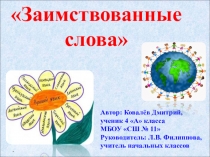 Заимствованные слова