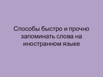 Презентация  Способы и приемы запоминания английских слов.