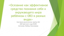 Презентация Осязание как эффективное средство познания себя и окружающего мира ребёнком с ОВЗ в разных видах деятельности