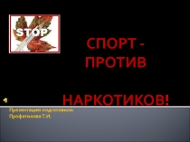 Презентация Спорт против наркотиков