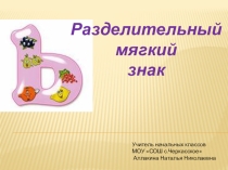 Разделительный мягкий знак русский язык 1 класс