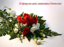Презентация к торжественному мероприятию, посвящённая Дню защитника Отечества
