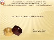 Презентация Шашки в Аленьком цветочке