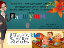 Презентация психолого - логопедического семинара Пляшущие буквы