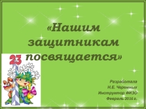 Презентация Нашим защитникам посвящается