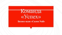 Презентация бизнес-плана по компетенциям Worldskills 2018