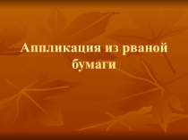 Презентация по изо аппликация из рваной бумаги
