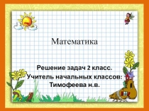 Решение разных видов задач. 2 класс.