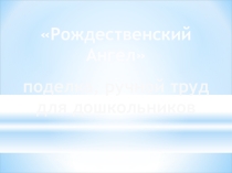 Презентация по ручному труду  Ангел Рождества