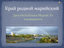 Презентация для внеклассного мероприятия по теме Край родной марийский