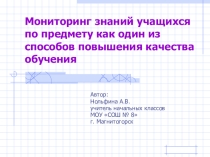 Совершенствование процедуры мониторинга обученности и развития личности учащихся.