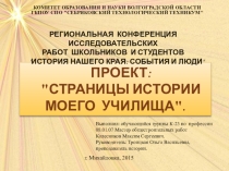 ПРОЕКТ: СТРАНИЦЫ ИСТОРИИ МОЕГО УЧИЛИЩА.