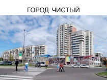 ПУСТЬ ВСЕГДА БУДЕТ ЧИСТО