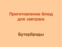 Презентация по технологии Бутерброды