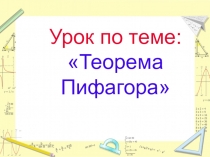 Ппезентация к уроку по геометрии Теорема Пифагора