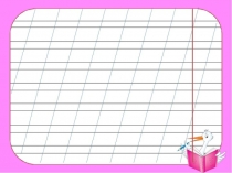 Презентация к уроку письма