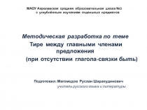 Презентация по русскому языку на тему Тире между главными членами предложения