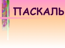 Pascal ABC_Урок 1_Интерфейс программы