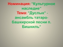 Https://litemove.ru Презентация - ансамбль татаро-башкирской песни п. Бишкиль