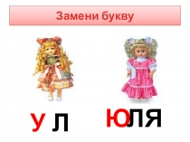 Презентация к уроку по теме Дифференциация У-Ю