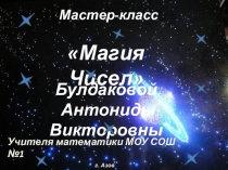 Мастер-класс на тему: Магия чисел