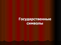 Презентация Государственные символы (проект)