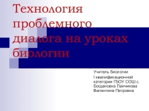 Технология проблемного обучения на уроках биологии