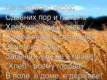 Презентация Хлеб - всему голова