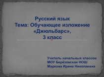 Презентация по русскому языку на тему Обучающее изложение (3 класс)