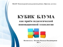 Инновационная технология Кубик Блума