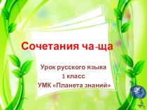 Презентация- урок по русскому языку на тему Сочетания ча-ща. (1 класс)