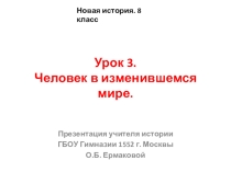 Презентация по новой истории на тему Человек в изменившемся мире