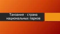 Презентация Танзания - страна национальных парков