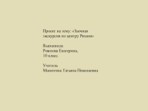 Путешествие по центру Рязани