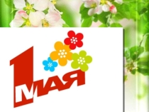 Презентация к классному часу, посвященному майским праздникам