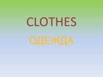 Презентация по английскому языку на тему Одежда (5 класс)