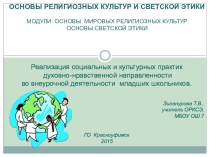 Реализация социальных и культурных практик духовно-нравственной направленности во внеурочной деятельности младших школьников. ( в рамках курса ОРКСЭ)