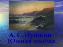 Презентация по литературе на тему  А.С. Пушкин. Южная ссылка