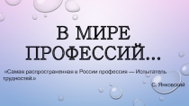 Презентация для классного часа на тему Профессии