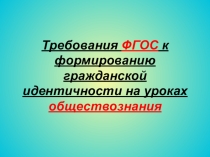 Требования ФГОС к формированию гражданской идентичности на уроках обществознания