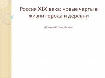 Быт: новые черты города и деревни