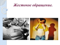 Презентация по жестокому обращению