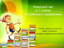 Классный час для 1 класса Ступеньки к профессии