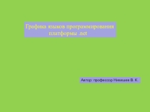 Презентация  Графика языка c#